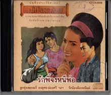 แม่ไม้เพลงไทย - รักพี่จงหนีพ่อ-A